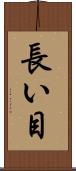 長い目 Scroll