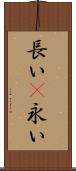 長い(P) Scroll