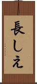 長しえ Scroll