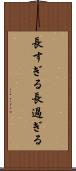長すぎる Scroll