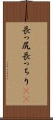 長っ尻 Scroll