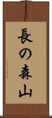長の森山 Scroll