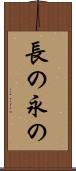 長の Scroll