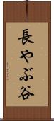 長やぶ谷 Scroll