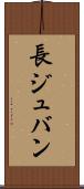 長ジュバン Scroll
