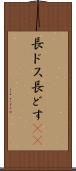 長ドス Scroll
