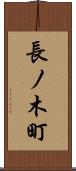 長ノ木町 Scroll