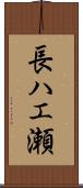 長ハエ瀬 Scroll