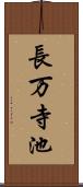 長万寺池 Scroll