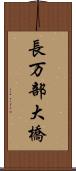 長万部大橋 Scroll