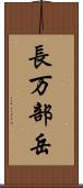 長万部岳 Scroll