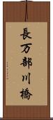 長万部川橋 Scroll