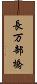 長万部橋 Scroll
