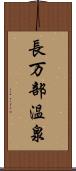 長万部温泉 Scroll