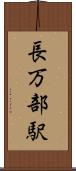 長万部駅 Scroll