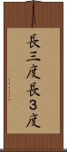 長三度 Scroll