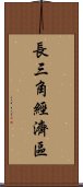 長三角經濟區 Scroll