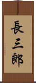 長三郎 Scroll