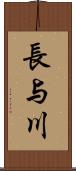 長与川 Scroll