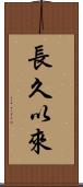 長久以來 Scroll