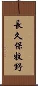 長久保牧野 Scroll