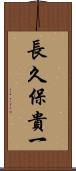 長久保貴一 Scroll
