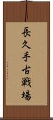 長久手古戦場 Scroll
