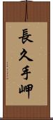 長久手岬 Scroll