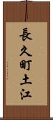 長久町土江 Scroll