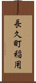 長久町稲用 Scroll