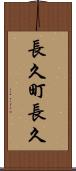 長久町長久 Scroll