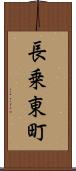 長乗東町 Scroll