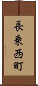 長乗西町 Scroll