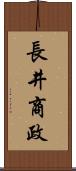 長井商政 Scroll