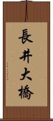 長井大橋 Scroll