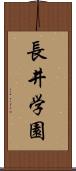 長井学園 Scroll