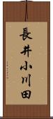 長井小川田 Scroll