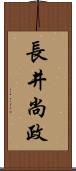 長井尚政 Scroll