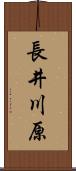 長井川原 Scroll