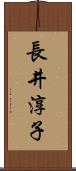 長井淳子 Scroll