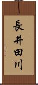 長井田川 Scroll