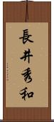 長井秀和 Scroll