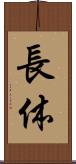 長体 Scroll