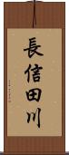 長信田川 Scroll