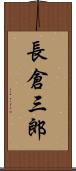 長倉三郎 Scroll