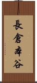 長倉本谷 Scroll
