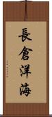長倉洋海 Scroll