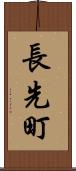 長先町 Scroll