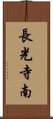 長光寺南 Scroll