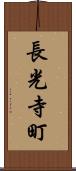 長光寺町 Scroll